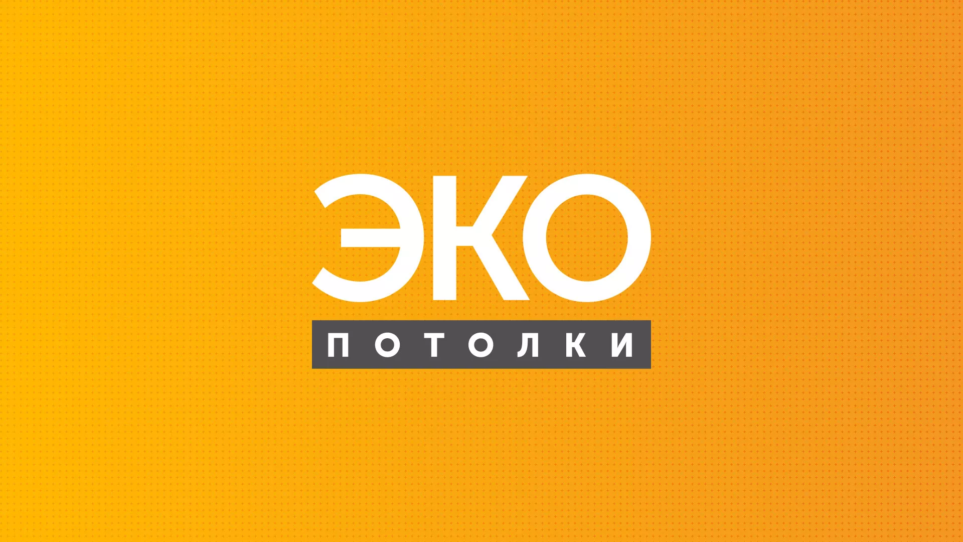 Разработка сайта по натяжным потолкам «Эко Потолки» в Сызрани